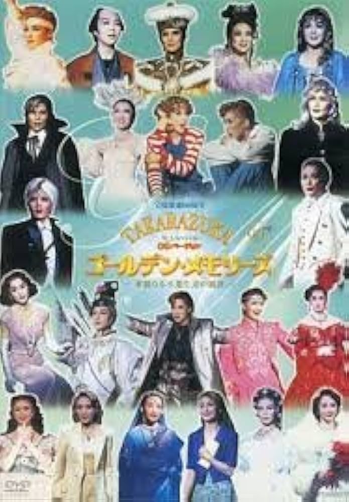 Amazon.co.jp: 『TCAスペシャル・OGバージョンTAKARAZUKA